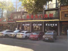 -船梆煮•蒸汽海鲜·炉火烤肉(五四广场店)