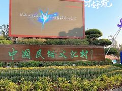 -深圳锦绣中华民俗村