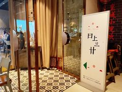 -日上三甘(三里屯店)