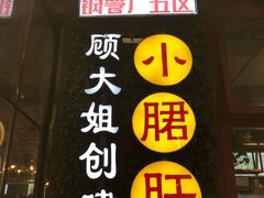 -钢管厂歆瑞源油卤串串香(春熙路太古里店)