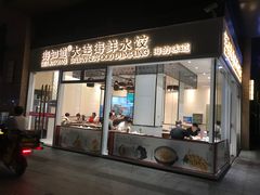 门面-海知道大连海鲜水饺(南山大冲店)