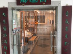 -静莲斋素食(慈云寺店)