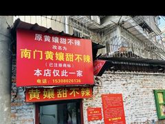 -南门黄孃甜不辣
