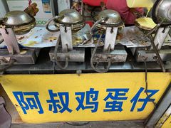 -阿叔鸡蛋仔(燎原路店)