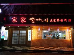 门面-汉城馆·韩国烤肉(塘厦沃尔玛店)