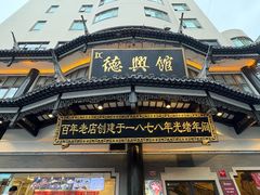 -德兴馆(广东路总店)