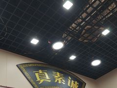 -真素诚(玉泉路总店)