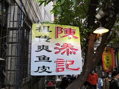 -陈添記·祖傳爽鱼皮·西关老字号(广州首店)