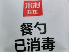 -米村拌饭(明月路店)