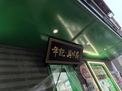 -年记·兴顺斋 牛街清真熟食小吃店