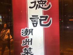 -德记潮州菜馆(卑路乍街)
