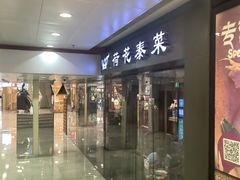 -荷花泰菜(东方新天地店)