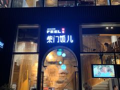 -柴门饭儿(成都太古里店)