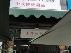 门面-袁妈红豆汤(重庆总店)