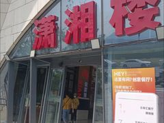 -潇湘楼(环保园店)