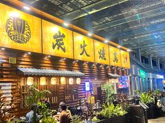 -鸟鹏烧鸟居酒屋(龙岗万科店)