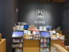 -九木杂物社(大族广场店)
