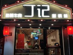 -丁记盐蘸牛肉·新杭菜(河东路店)