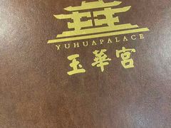 -玉华宫宾馆·餐厅(铜川驻京办店)