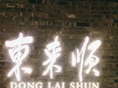 -东来顺饭庄(apm总店)