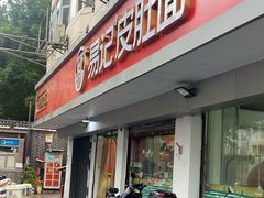 -易记皮肚面(明瓦廊店)