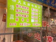 -杨天玉腊牛羊肉