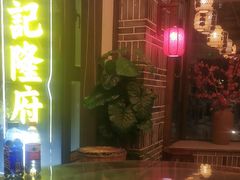 -杨记隆府(白象街店)