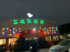 门面-石岐乳鸽村(南海第三分店)