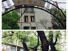 -上海蔡元培故居陈列馆