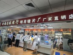 -北京舒而亮眼镜(潘家园店)