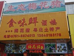 门面-食味鲜酒楼