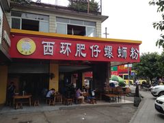 门面-西环肥仔螺蛳粉(总店)