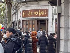 -长人馄饨铺(解放街店)