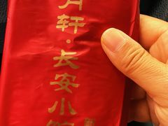 -秦月轩·陕西家乡菜(阜成路·五棵松店)