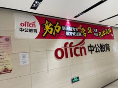 -中公教育考公考编·专升本·考研(河西校区)