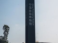 -中国版画博物馆