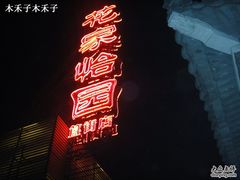 -花家怡园