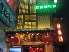 -农耕记·湖南土菜(科技园店)