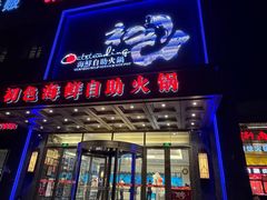 -初色海鲜自助(万丰路店)