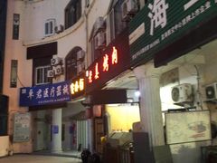 烤肉-老姜烤肉(河马石商园店)