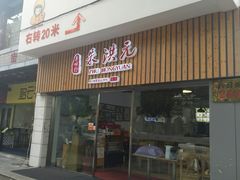 门面-朱洪元苏式面馆(绿宝广场店)