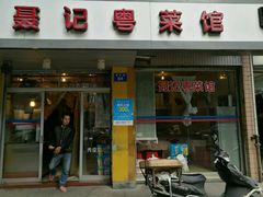 门面-聂记粤菜馆(鼓西路店)