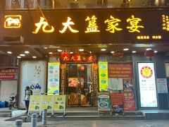 门面-九大簋家宴(晓港湾店)