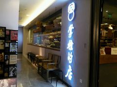 门面-掌柜的店·河南菜(新天地店)