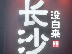 -万泊酒店(长沙五一广场国金中心店)
