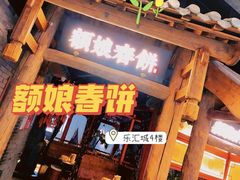 门面-额娘·春饼烤鸭(乐汇城店)