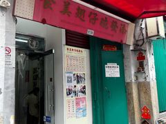 门面-添發碗仔翅美食