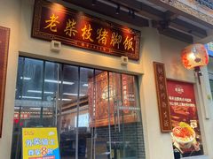 -老柴枝猪脚饭(窑岭店)