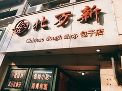 门面-北万新包子店(淮海店)