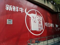 -八合里潮汕鲜牛肉火锅(深圳海岸城店)